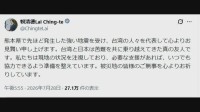 台湾の頼清徳総統「いつでも支援を提供する準備ができている」と投稿