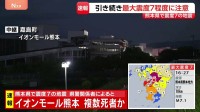 【速報】イオンモール熊本で複数の死者か　県警関係者「多数の死者がいるとみられる」 宇城市などで8件の火事【熊本県で最大震度7】