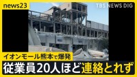 「この世の終わりを見ているよう」イオンモール熊本で爆発…骨組みがむき出しの部分も　従業員20人ほどと連絡取れず【熊本で最大震度7の地震】