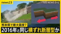 「横ずれ断層型」地震か？熊本で最大震度7　2016年の熊本地震を引き起こした“2つの断層”に「関連する可能性が高い」気象庁【news23】