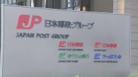 郵政Gでまた汚職か…日本郵政元社員を480万円相当収賄容疑で書類送検 六本木のクラブで接待など総額1億円相当か　麹町郵便局建て替えに伴う不動産開発めぐり 警視庁