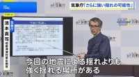 「場所や規模によっては今回よりも強く揺れる場合も」今後1週間ほど最大震度7程度の地震に注意呼びかけ 気象庁【熊本で最大震度7】
