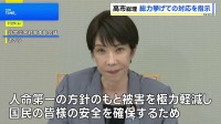 「政府が総力を挙げて対策を」熊本の地震受け高市総理が指示　非常災害対策本部会議を開催