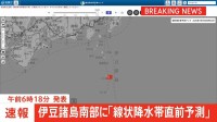 【速報】線状降水帯直前予測　東京都伊豆諸島南部に発表