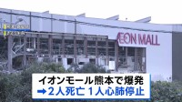 イオンモール熊本で爆発、日本製紙八代工場では煙突が折れて崩落…これまでに2人死亡3人心肺停止、複数人の安否不明　熊本で最大震度7の地震