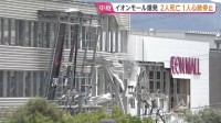 「イオンモール熊本」爆発で施設2階部分が崩落　2人死亡1人心肺停止5人けが　複数の人が安否わからず