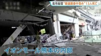 「イオンモール熊本」内部の映像を公開　天井が落ち散乱　通路をふさぐ様子も　警察庁　高市総理　熊本地震 関連調査中を含め「死者13人」と明らかに