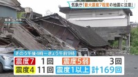 震度1以上の地震は計169回 今後も最大震度7程度の地震に注意 気象庁