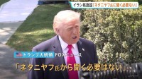 「イスラエル・ネタニヤフ氏に聞く必要ない」トランプ大統領　核関連施設があるとされるイラン・ピックアックス山について　歩調合わせない姿勢見せる