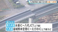 熊本地震　九州新幹線　全線で運転見合わせ続く　南九州自動車道で橋が上下にずれる　水俣インターから八代ジャンクションの上下線などで通行止め