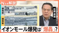 「爆発は『爆轟』か」イオンモール熊本で何が？ 元東京消防庁 警防部長解説【熊本で震度7】