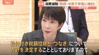 高市総理　食料品の消費税減税めぐり「政府・与党で方針を早急に検討」　国民会議で中間とりまとめ案を報告