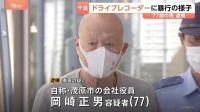 【ドラレコに暴行の瞬間】首を押さえつけ…車運転中の男性に暴行を加えけがさせた疑いで77歳男を逮捕　千葉・茂原市