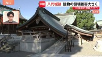 【熊本で最大震度7】“街のシンボル”震度6強観測の八代市・八代宮が倒壊…管理者は「解体するしかないのでは」 屋根には大きな亀裂　2016年の地震では持ちこたえるも【高柳アナ中継】