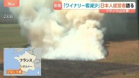 山火事続くフランス　ワイン名産地ボルドーでワイナリー営む日本人男性　見学キャンセル・客足遠のく　観光地では4000人に避難指示