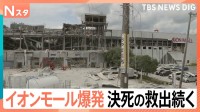 地震から1時間半後に…大きな爆発 イオンモールで何が？ 3人安否不明 決死の救出続く【熊本で震度7】