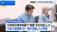 M7.1の地震は10年前の“前震”引き起こした「日奈久断層帯」が活動　“割れ残り”の活動かは明言せず　地震調査委員会【2026年熊本地震】