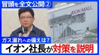 【冒頭全文②】イオン吉田昭夫社長「このような爆発が起こるとは想定しきれませんでした。本音で。」会見でガス漏れへの備えの質問に対策を説明