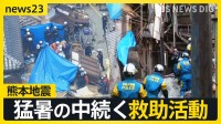 【熊本地震】猛暑でも水なく傷口洗えず…エアコンなく外に避難　「ガソリンないと今夜が心配」車中泊いつまで【news23】