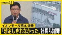 【熊本地震】震度7から1日　「イオンモール熊本」内部映像が示す記録　イオンが会見　「ガス爆発の可能性」【news23】