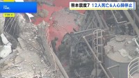 熊本で最大震度7 発生3日目 懸命な救出活動続く　日奈久断層帯“割れ残り”に警戒広がる