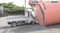 「柱が折れ半分に」熊本地震から3日目 死者17人、心肺停止6人 安否不明者の捜索活動続く