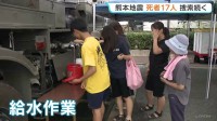 熊本地震の死者17人に 安否不明者の捜索続く 「みんな大変だから無理は言えない」震度7の氷川町では自衛隊による給水作業 発生から3日目
