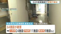 熊本地震で64の医療機関が停電や断水　312の高齢者施設や243の障害者施設で建物被害など発生 厚生労働省
