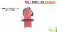 煙突倒壊の日本製紙八代工場 8人死亡、2人けが 1人の安否わからず捜索続く 熊本地震から3日目