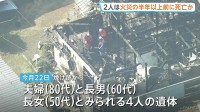千葉・八街市の住宅全焼 焼け跡から家族とみられる4人の遺体 うち2人は火事が起きる半年以上前に死亡か 司法解剖によって明らかに