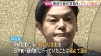 「重大なパワハラ行為があったと認定せざるを得ない」横浜市の山中竹春市長のパワハラ疑惑 市が調査結果を公表
