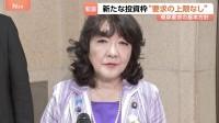 来年度予算の概算要求基準を閣議了解 「新たな投資枠」に要求上限設けず、片山さつき財務大臣「もはやシーリングはない」と強調