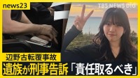 「危険はあの日突然現れたわけではない」辺野古転覆事故　亡くなった女子高校生の家族が初めての会見　刑事告訴は「葛藤の末の決断」【news23】
