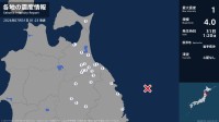 青森県、岩手県で最大震度1の地震　青森県・八戸市、三沢市、野辺地町、東北町、三戸町、五戸町、青森南部町