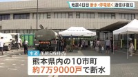 ライフラインへの影響続く 熊本県内の7万超で断水 停電は3730戸もきょう夕方に復旧見込み　熊本地震から4日目