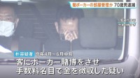 「パクられ屋」の男（70）逮捕 違法ポーカー店に使われるタワマンの一室を管理か 毎月約15万円の報酬 店はこれまでに約4600万円の売り上げか 警視庁