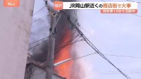 岡山市中心部の商店街で店舗から出火　アーケードにも燃え広がり一時騒然　けが人の情報なし