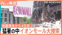 発生から4日目　猛暑の中イオンモール大規模捜索続く　生活再建の動きも【熊本で震度7】