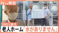 断水・停電・交通インフラ大打撃　断水続く震度7の町…老人ホームでは「水がありません」SNSで訴え　広がる被災者支援【熊本で震度7】