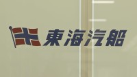 東海汽船に業務停止命令検討　東京と八丈島・大島・神津島を結ぶ3路線で　酒気帯び状態での当直勤務やアルコール身代わり検査発覚か
