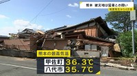 熊本は猛暑との闘い　依然、停電や断水が続く地域も　海上保安庁が入浴支援　地震発生4日目