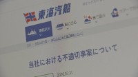 東海汽船に業務停止命令検討　酒気帯びで当直やアルコール検査を身代わりで行ったか　今月21日に「聴聞」