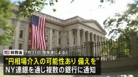 米財務省　円相場への介入可能性を複数銀行に通知　現地時間31日午後に円買い介入実施した可能性