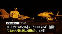「これまでで最も激しい爆撃の1つ」米イスラエルがイラン発電所などへの攻撃を計画か　イラン側は「無謀な行為」と牽制
