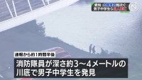 愛知で水難事故が相次ぐ　豊田市で川遊びの男子中学生が死亡　弥富市では「しじみ採り」をしていたとみられる76歳男性がおぼれ死亡