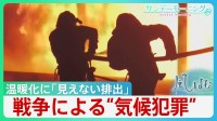 止まらぬ温暖化　軍事活動が生み出す「見えない排出」各国の「温室効果ガス」削減努力が無駄に・・戦争による環境破壊は”気候犯罪”　【サンデーモーニング・風を読む】