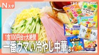 タレも麺も新時代！令和の冷やし中華7品を10人大家族がガチで食べ比べ！「VIVANT」のドラムも緊急参戦！結局家族が選んだ1品は？【それスタ】