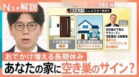 “長期休み”は空き巣に注意！ドアの隙間の雑草やチラシは“下見”のサイン？ 専門家「サラリーマンや宅配業者装う場合も」【Nスタ解説】