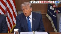 トランプ大統領　イランへの大規模攻撃の中止を表明　「世界の将来的な利益とイランの存続のために判断」