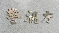 【速報】生成AIで実在する女子陸上選手の写真を加工…「性的ディープフェイク」画像をSNSに投稿か 児童ポルノ禁止法違反の疑いなどで会社員の男を逮捕 警視庁